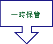 �ꎞ�ۊ�